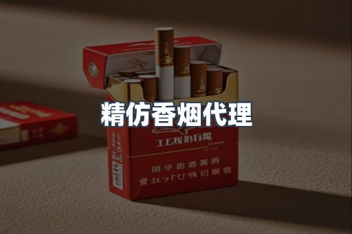 精仿香烟代理